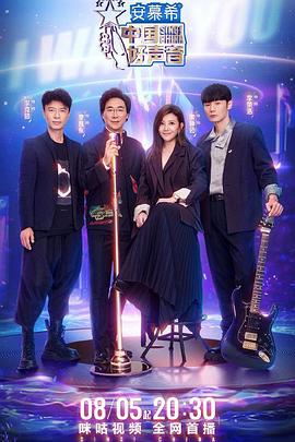 抖阴精品《中国好声音2022》免费在线观看