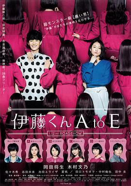 抖阴视频《伊藤君A到E》免费在线观看