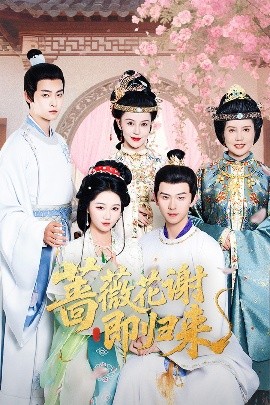 抖阴精品《蔷薇花谢即归来》免费在线观看