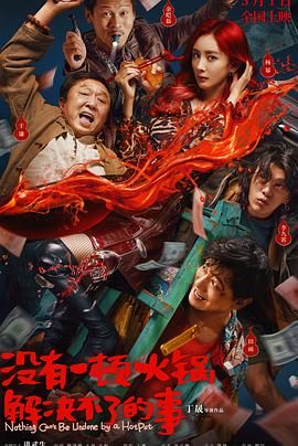 抖阴精品《没有一顿火锅解决不了的事》免费在线观看