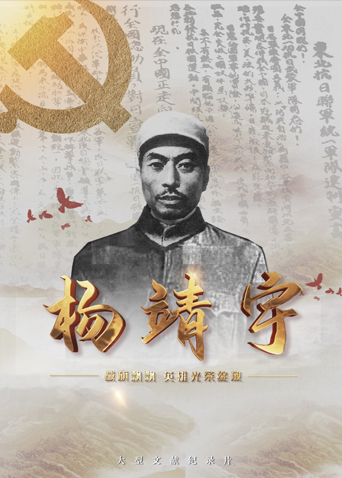 抖阴视频《战旗飘飘英雄光荣绽放——杨靖宇》免费在线观看