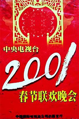 抖音吃瓜《2001年中央电视台春节联欢晚会》免费在线观看