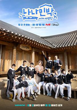 抖阴精品《罗罗民宿 나나민박 with 세븐틴》免费在线观看