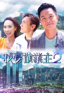 抖阴视频《我要做业主2》免费在线观看