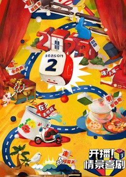 抖音吃瓜《开播！情景喜剧 第二季》免费在线观看