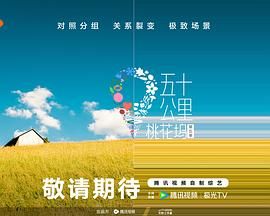 抖阴视频《五十公里桃花坞 第五季》免费在线观看