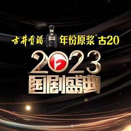 抖阴视频《2023国剧盛典》免费在线观看