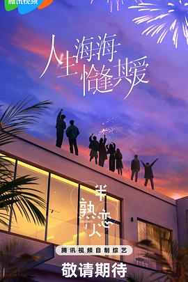 抖阴精品《半熟恋人第四季》免费在线观看