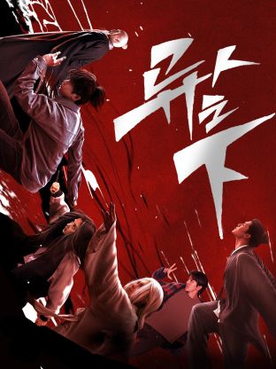 抖阴精品《异人之下 第一季》免费在线观看