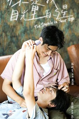 抖阴精品《你是我目光里的星》免费在线观看