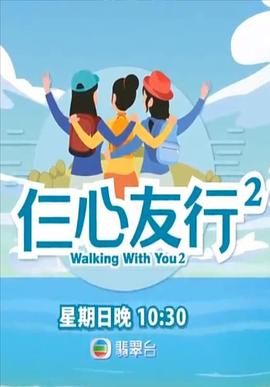 抖音吃瓜《仨心友行2》免费在线观看