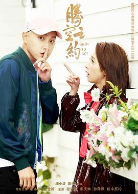 抖阴精品《腾空之约》免费在线观看