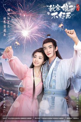 抖阴精品《我家娘子惹不起》免费在线观看