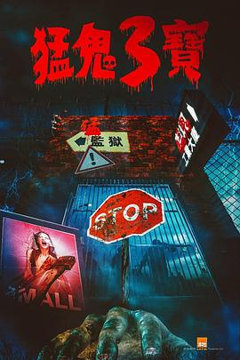 抖阴视频《猛鬼3宝》免费在线观看