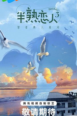 抖音吃瓜《半熟恋人第三季》免费在线观看