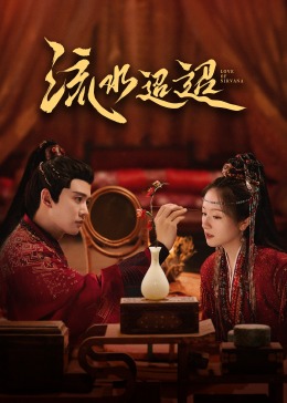 抖阴精品《流水迢迢》免费在线观看