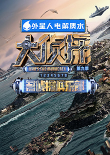 抖音吃瓜《大侦探 第九季》免费在线观看