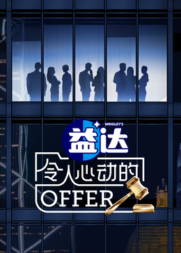 抖音吃瓜《令人心动的offer 第六季》免费在线观看