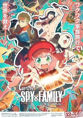 抖音吃瓜《间谍过家家 代号：白 劇場版 Spy x Family Code: White》免费在线观看