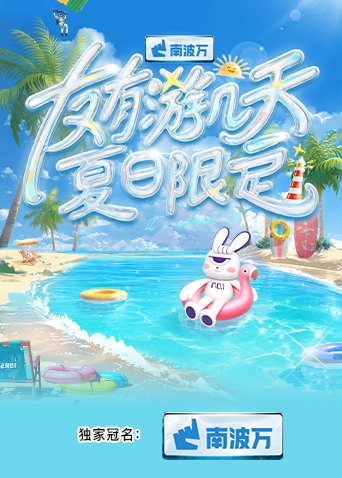 抖阴精品《友有游几天·夏日限定》免费在线观看