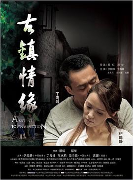 抖阴精品《古镇情缘》免费在线观看