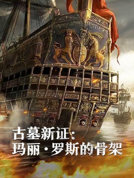 抖阴精品《古墓新证：玛丽·罗斯的骨架》免费在线观看