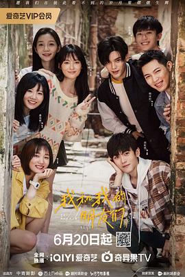 抖音吃瓜《我和我的朋友们》免费在线观看