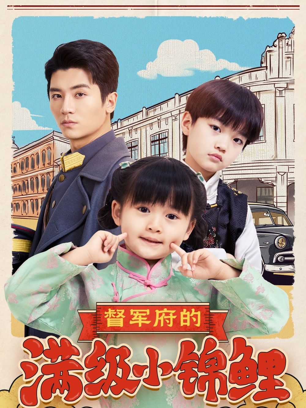 抖阴精品《督军府的满级小锦鲤》免费在线观看