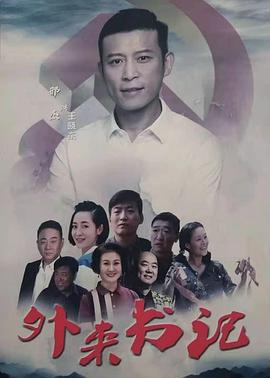 抖音吃瓜《外来书记》免费在线观看