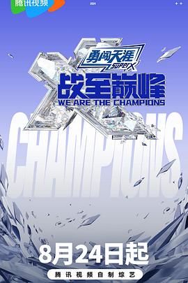 抖阴视频《战至巅峰 第三季》免费在线观看