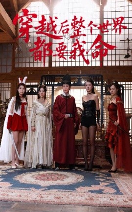 抖阴精品《穿越后整个世界都要我命》免费在线观看