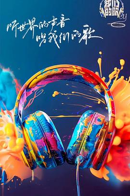 抖阴精品《我们的歌第六季》免费在线观看