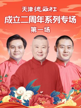 抖阴视频《天津德云社成立二周年系列专场第一场》免费在线观看