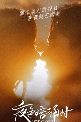 抖阴精品《夜色暗涌时》免费在线观看