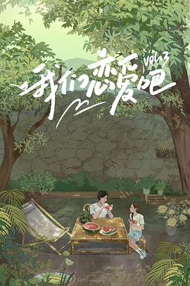 抖阴精品《我们恋爱吧 第三季》免费在线观看