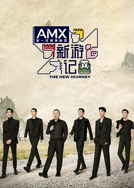 抖阴视频《新游记》免费在线观看