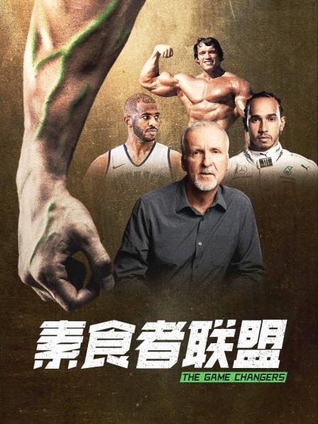 抖音吃瓜《素食者联盟》免费在线观看