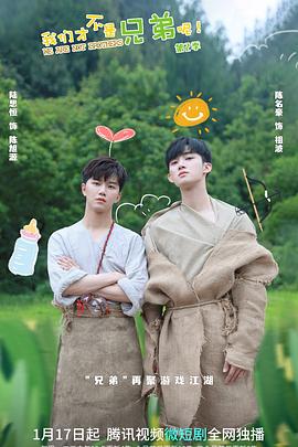 抖阴视频《我们才不是兄弟呢第二季》免费在线观看