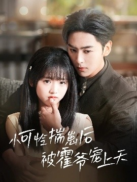 抖阴精品《小可怜揣崽后被霍爷宠上天》免费在线观看