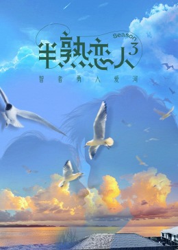 抖阴视频《半熟恋人 第三季》免费在线观看