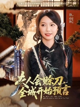 抖阴精品《夫人会赊刀全城开始预言》免费在线观看