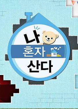 抖阴视频《我独自生活》免费在线观看