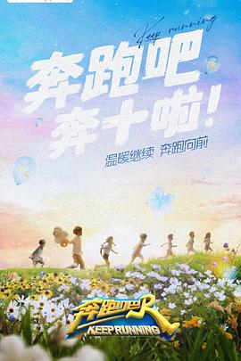 抖音吃瓜《奔跑吧 第六季》免费在线观看