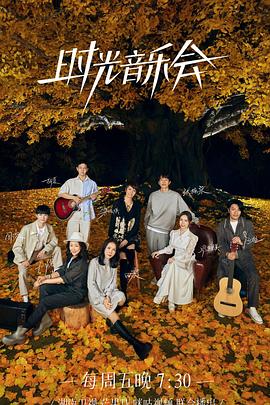 抖阴视频《时光音乐会 第二季》免费在线观看