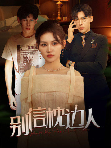 抖阴精品《别信枕边人》免费在线观看