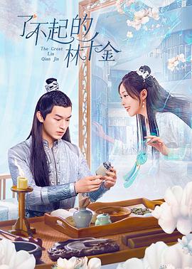 抖音吃瓜《了不起的林千金》免费在线观看