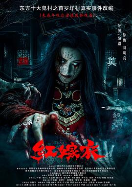 抖音吃瓜《红嫁衣》免费在线观看