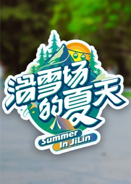抖阴视频《滑雪场的夏天》免费在线观看