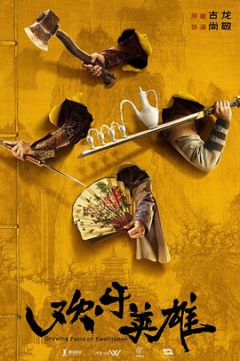 抖阴精品《欢乐英雄》免费在线观看