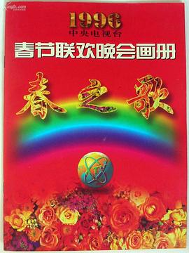 抖音吃瓜《1996年中央电视台春节联欢晚会》免费在线观看